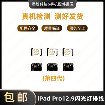 适用iPad Pro12.9四代闪光灯排线A2229闪光灯灯珠A2069手电筒排线