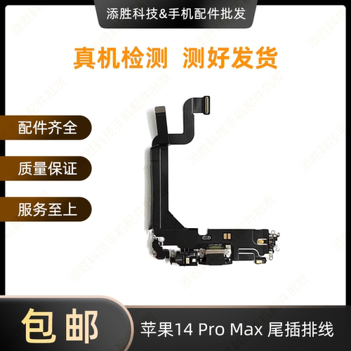 适用苹果14尾插充电排线耳机送话器14ProMAX iphone14Pro尾插排线