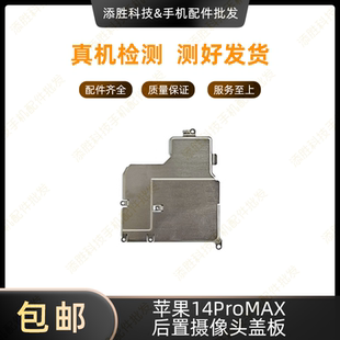 适用苹果14ProMAX后置摄像头盖板 iPhone14Pro大像头固定铁片铁皮