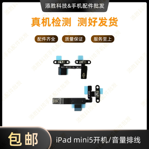适用平板iPad mini5开机排线 A2125音量加减排线 A2133电源锁屏键