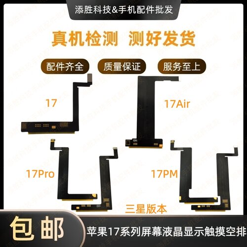 适用苹果17/17Air/17Pro/17ProMAX屏幕液晶显示排线 无触摸IC空排