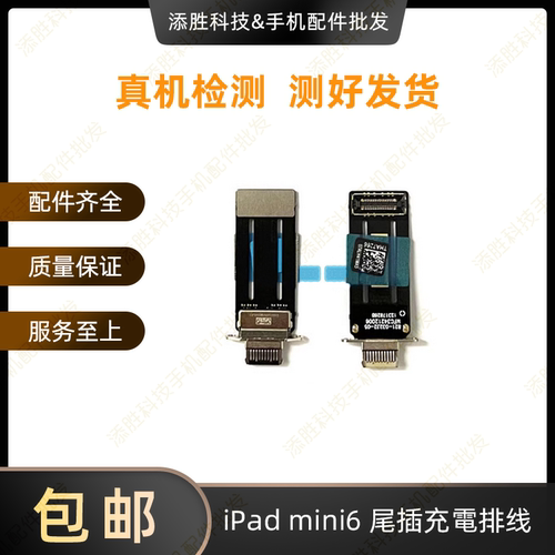 适用平板iPad mini6尾插排线 A2567尾插充电排线A2568充电USB接口