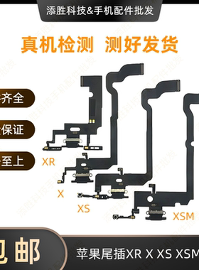 适用苹果XS尾插充电排线耳机送话器XSMAX iphoneXS X系列尾插排线