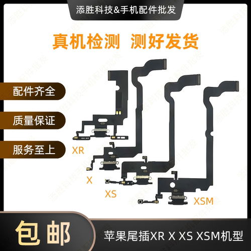 适用苹果XS尾插充电排线耳机送话器XSMAX iphoneXS X系列尾插排线