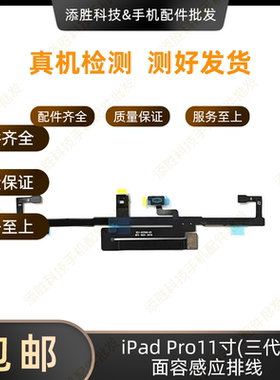 适用平板iPad Pro11寸三代A2377面容感应排线 A2460光感排线A2301