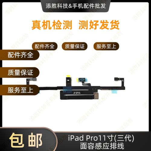 适用平板iPad Pro11寸三代A2377面容感应排线 A2460光感排线A2301