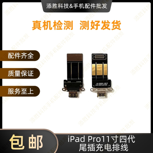 适用iPad Pro11寸四代尾插排线 A2759尾插充电口 A2435充电排线