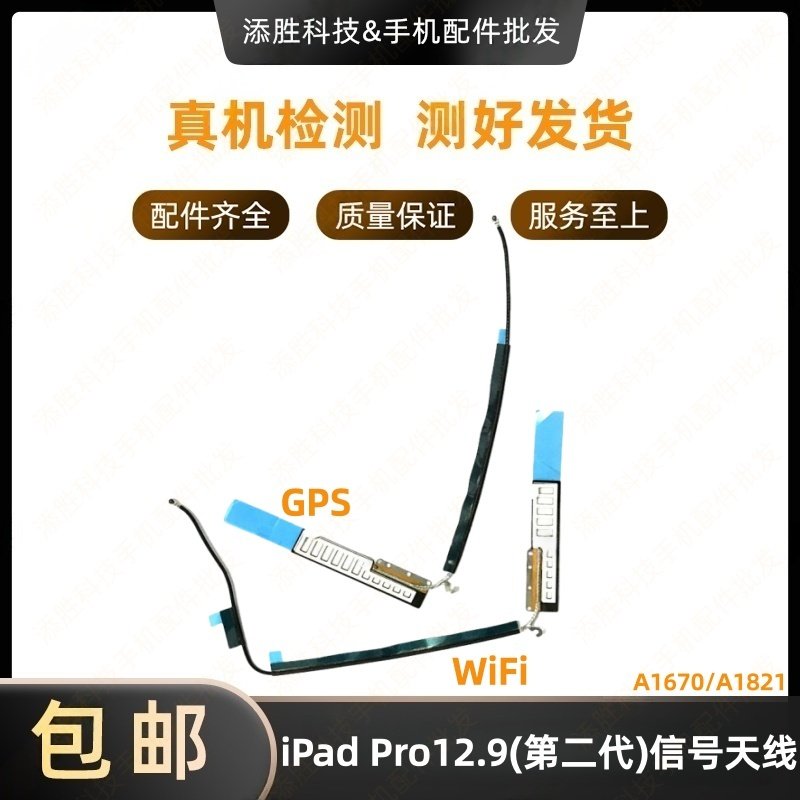 适用iPad Pro12.9二代WiFi天线 A1670GPS导航排线A1821无线信号线