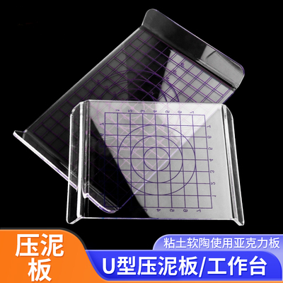 U型压板黏土工具超轻粘土压泥板