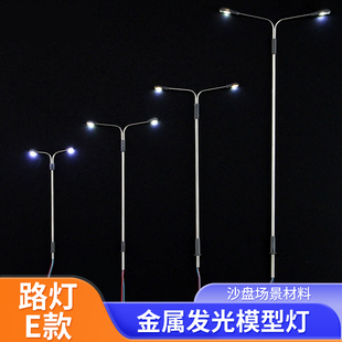 发光路灯模型材料路灯 沙盘灯 模型灯 双臂灯弯头 多种型号E型