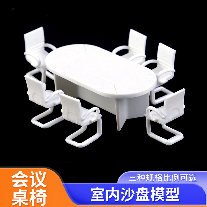 建筑沙盘模型材料 DIY沙盘场景模型 会议桌子套装 1:50和1:75