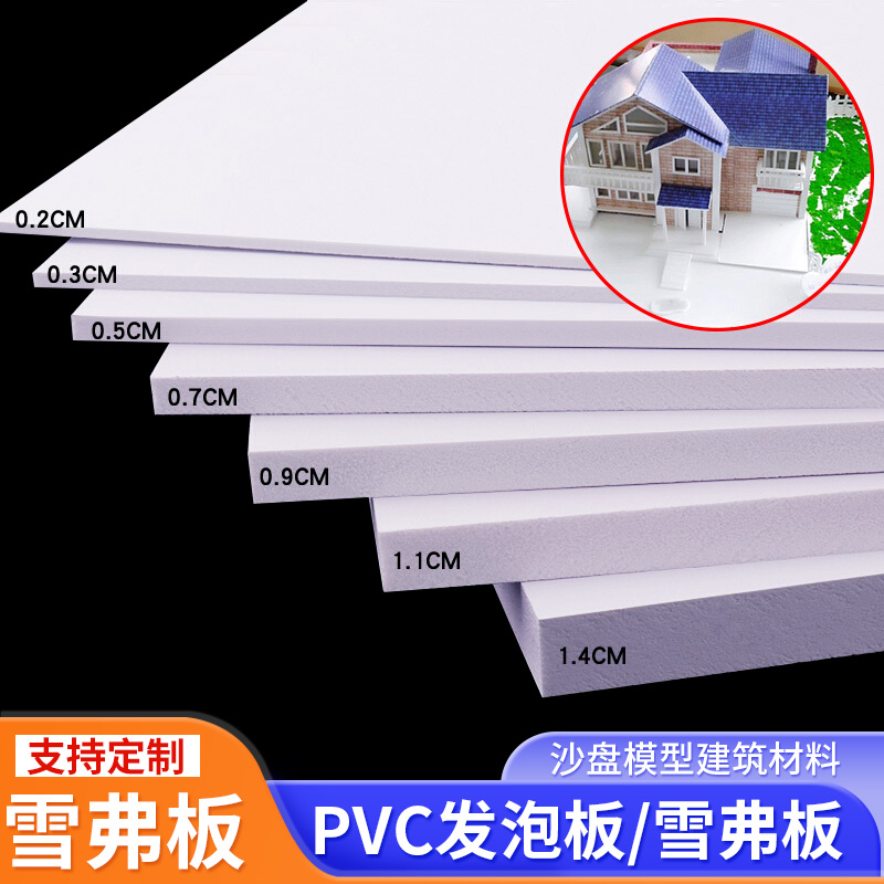 雪弗板沙盘建筑模型材料PVC发泡