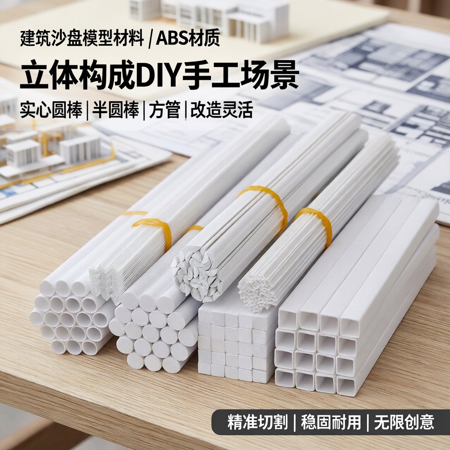 建筑沙盘模型材料立体构成DIY手工场景ABS改造实心圆棒半圆棒方管
