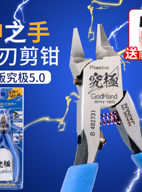 高达拼装工具神之手剪钳SPN-120究极钳高达模型工具godhand