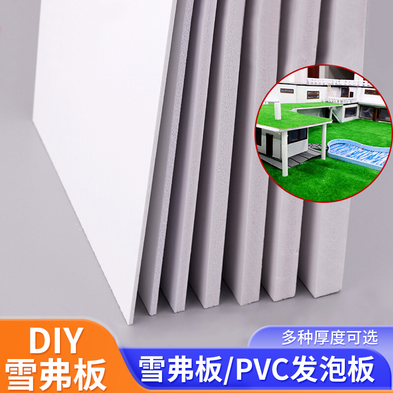 雪弗板硬高密度材料板建筑沙盘
