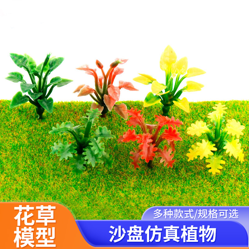 沙盘模型制作材料景观塑料花草