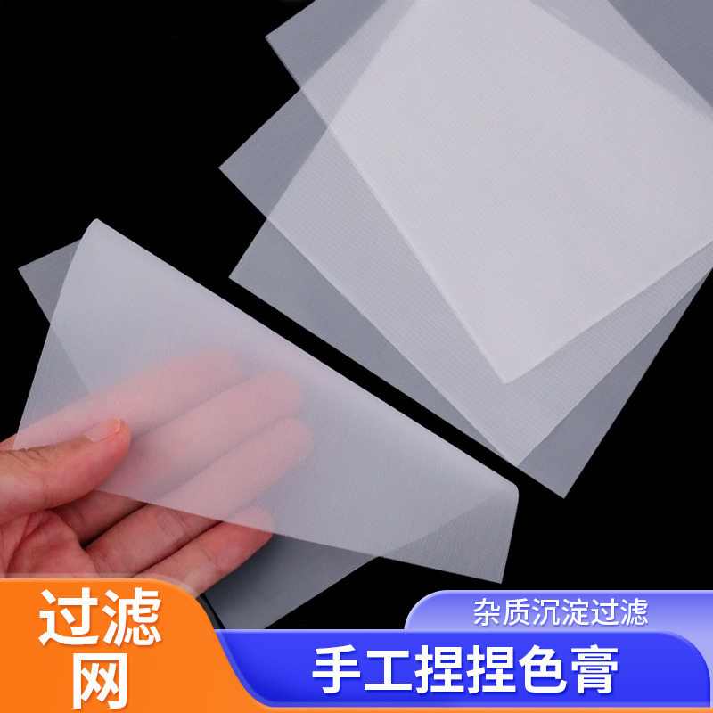 捏捏硅胶色膏过滤网尼龙滤网滤布