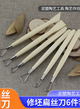 修坯扁丝刀6件套陶艺工具手工陶瓷作坊拉坯修坯刮刀泥塑刀手办
