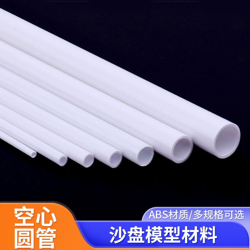 沙盘模型材料ABS圆管空心管