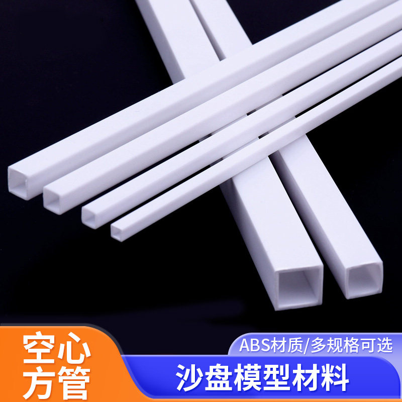 ABS空心方管DIY手工建筑沙盘模型材料ABS管棒毕业设计改造空心管