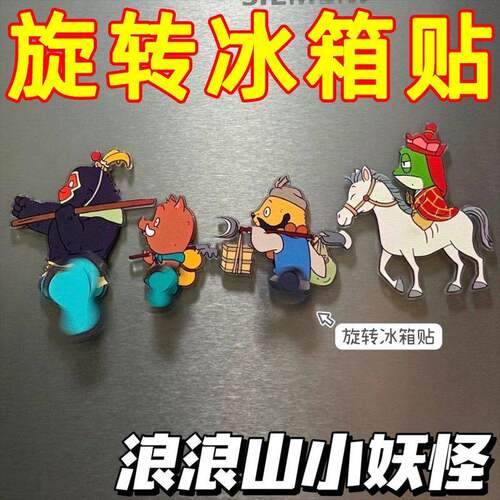 旋转浪浪山亚克力冰箱贴