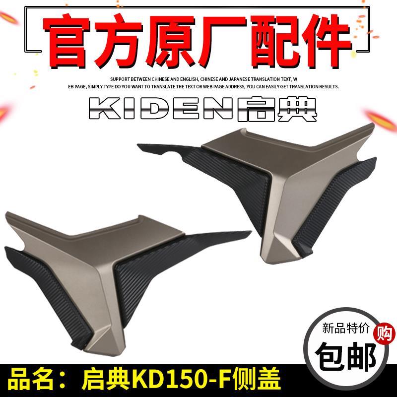 启典摩托车配件KD150左右侧盖KD150-F电瓶盖 护板 边盖 左右侧板