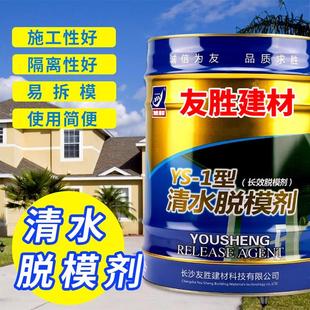 1清水脱模剂桥梁模板漆高铁钢模清水长效脱模剂量大优惠 友胜YS