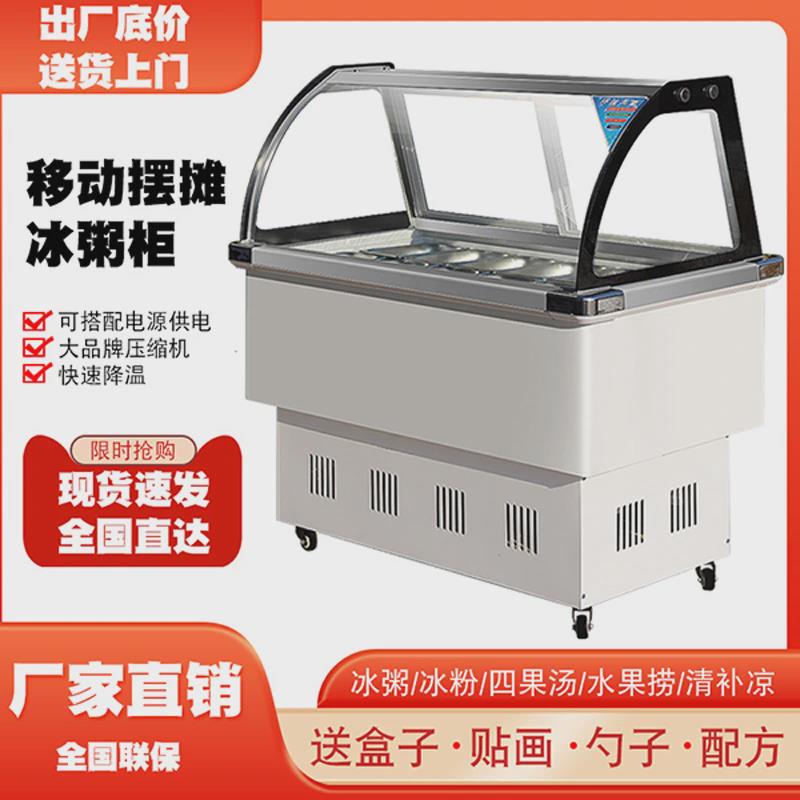 水果捞冰粉展示柜冷藏保鲜柜商用糖水四果汤清补凉柜冰粥机摆摊车