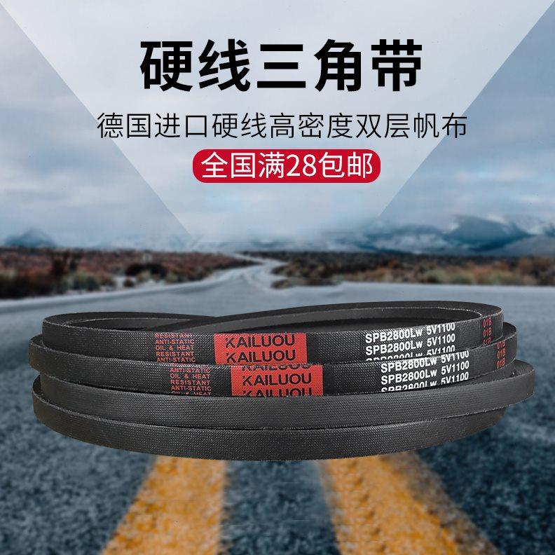 凯洛硬线三角带皮带SPB2100LW 5V830 SPB2120LW 5V840橡胶传动带