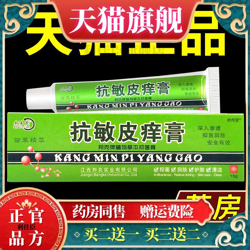 抗敏皮痒膏正品邦夫克抗敏皮痒膏身脸上过敏皮肤修复脸部止痒软膏