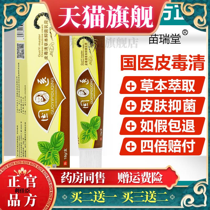 【买 2送1/买 5送5】国医皮毒清软膏正品苗瑞堂皮肤抑菌草本乳膏