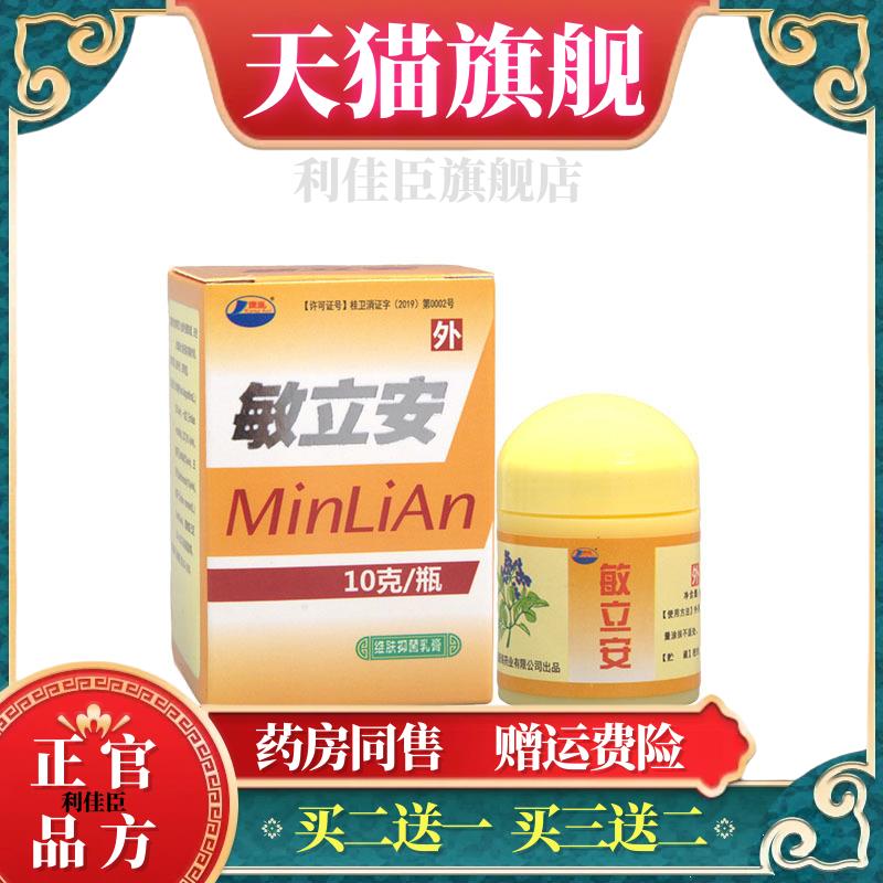 敏立安乳膏软膏 康海敏立安草本乳膏软膏 正品买二送一买三送二