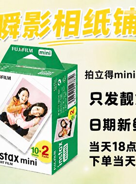 富士拍立得三寸白边迷你相纸盒装