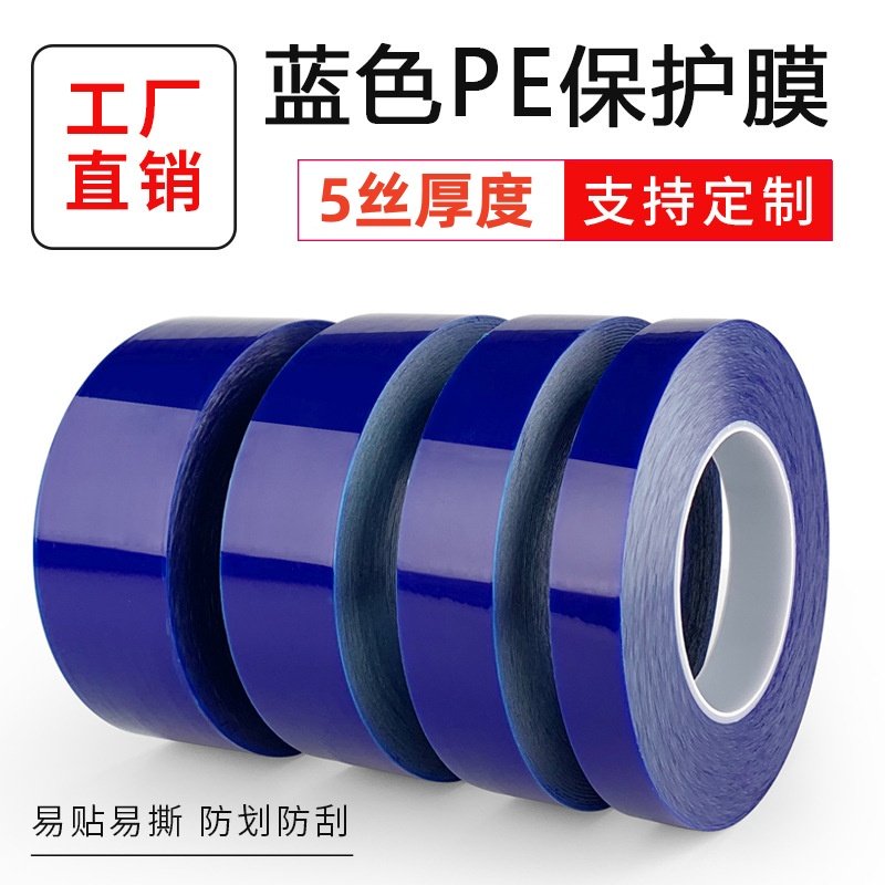 PE保护膜PE蓝色包装膜不锈钢保护膜PE自粘胶带家电洗衣机保护膜防划膜不锈钢包装膜家具防护膜铝材轮毂保护膜
