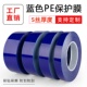 PE保护膜PE蓝色包装 膜家具防护膜铝材轮毂保护膜 膜不锈钢保护膜PE自粘胶带家电洗衣机保护膜防划膜不锈钢包装