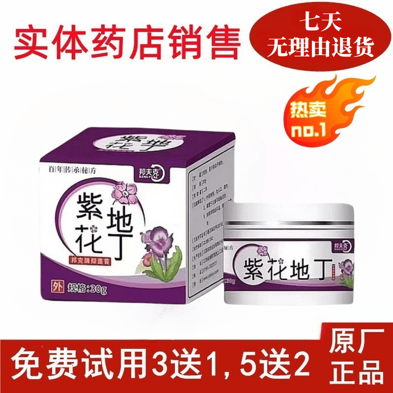 紫花地丁透皮抑菌乳膏