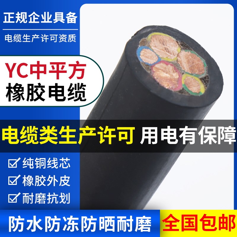 YC/YCW橡胶软电缆线纯铜芯橡套国标2/3/4/5芯10/16/25/35平方电线