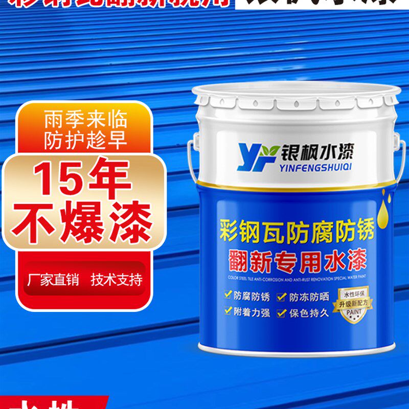 彩钢瓦翻新专用漆防水胶防锈防腐厂房屋顶围栏铁艺改色水性防锈漆