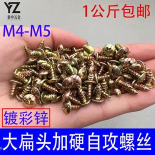 加硬鍍彩鋅大扁頭自攻螺絲大頭自攻釘十字尖尾螺釘M4M5 1公斤