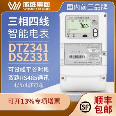 威胜DTZ341三相四线峰谷平电表深谷五费率DSZ331三相三线100v电表