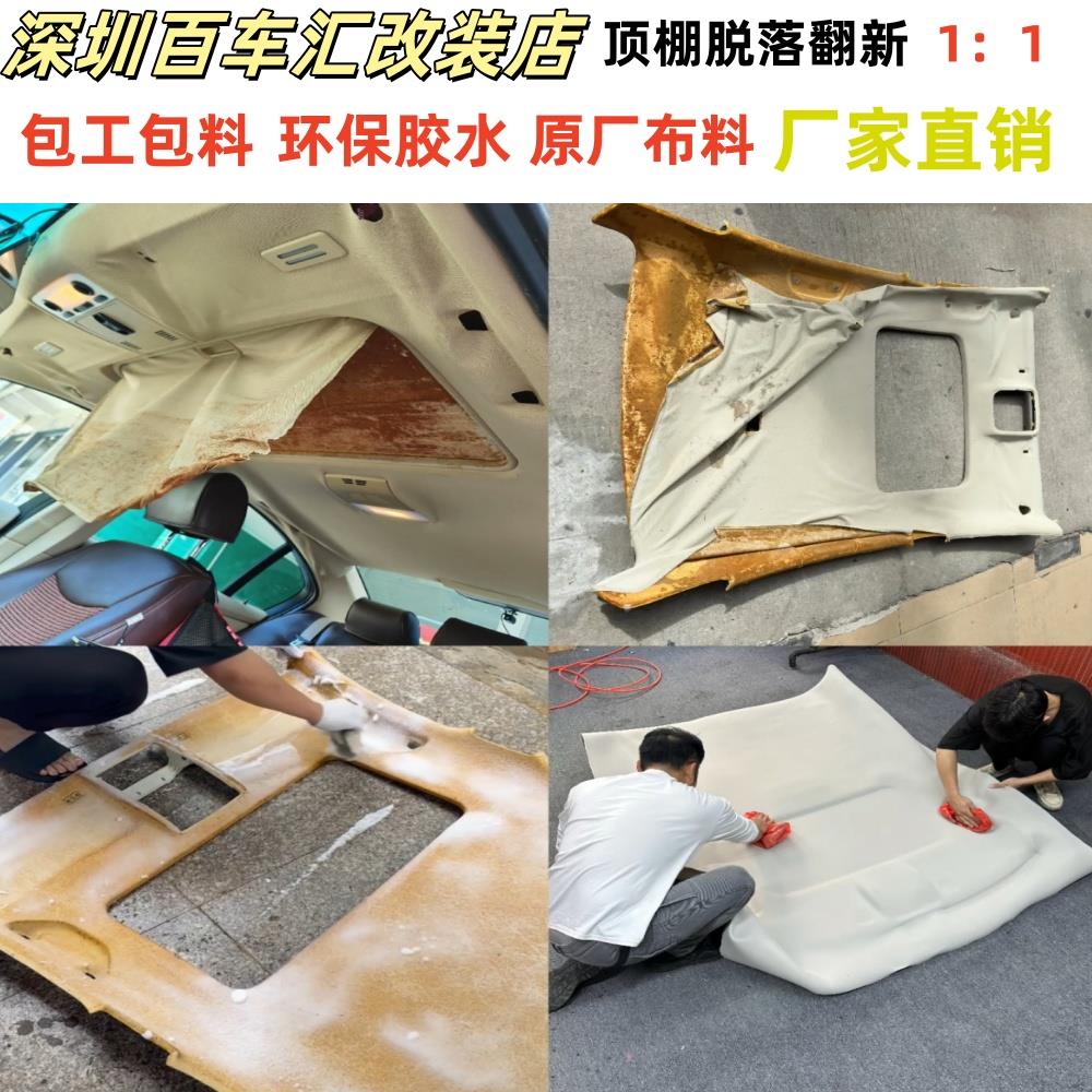 汽车顶棚脱落翻新顶棚布原厂布料车顶棚布脱落修覆深圳线下实体店