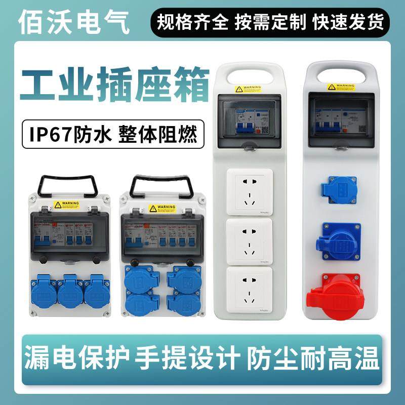 佰沃工业插座箱工地临时配电箱手提塑料移动电箱成套可定制