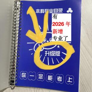 张雪峰错题本本科专业目录解析版笔记本手把手教你填报高考志愿