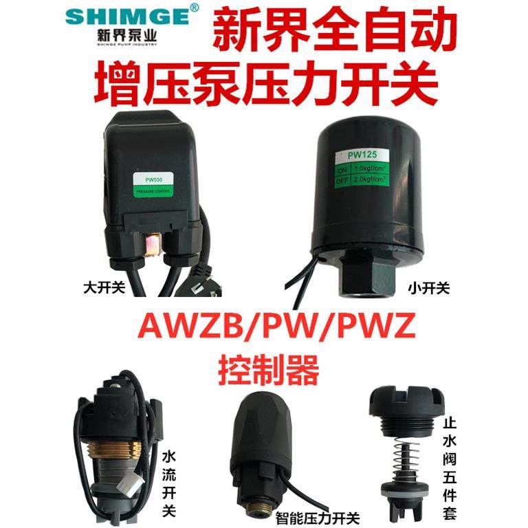 新界水泵配件PW/AWZB系列，原装正品自动开关压力开关自动控制器