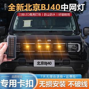 中网小黄灯车头日行灯汽车装 北京BJ40专用改装 饰气 于新款 适用于