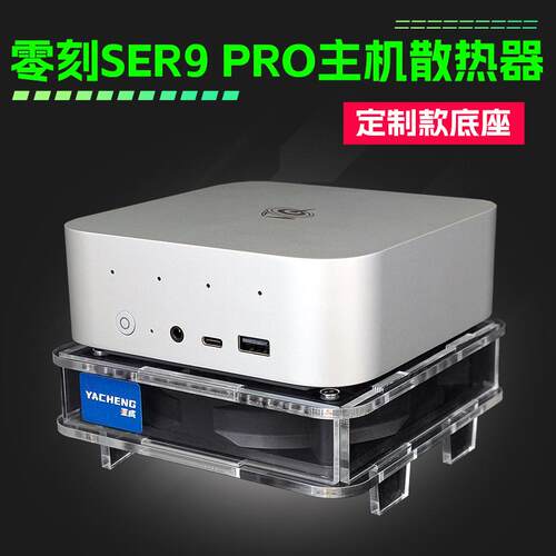 零刻SER9 Pro迷你主机散热器底座SER8 EQR56电脑降温支架静音型