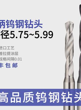 6柄钨钢钻头5.76 5.87 5.98 5.79 5.81 5.92 5.73 5.84 5.95