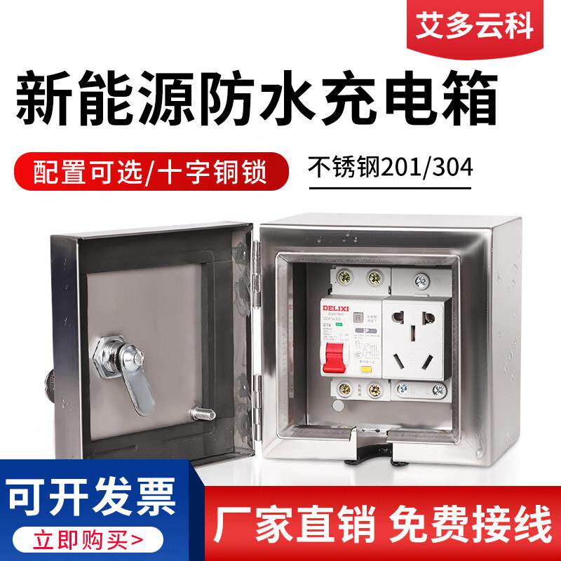 户外防水电动车用电源充电箱304带锁保护箱不锈钢配电箱小充电盒