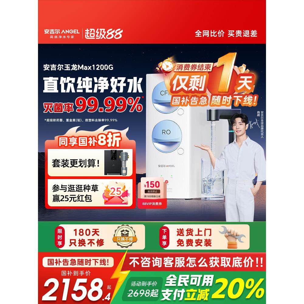 【政府补贴】安吉尔净水器家用直饮机厨房自来水过滤玉龙Max1200G