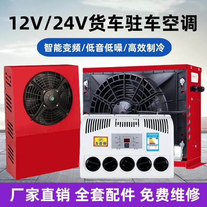 车载新型24v大货车驻车空调制冷12v直流变频卡车挖掘装载机改装。